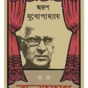 Rachanasamagra Vol 1 || Arun Mukhopadhyay || রচনাসমগ্র খণ্ড  ১ || অরুণ মুখোপাধ্যায়