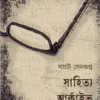 Sahitya Archive Satya || Samrat Sengupta || সাহিত্য আর্কাইভ সত্য || সম্রাট সেনগুপ্ত