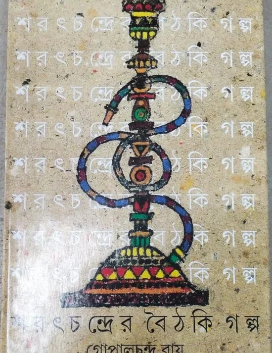 Sharatchandrer Boithaki Galpa ||  Gopal Chandra Roy || শরৎচন্দ্রের বৈঠকি গল্প || গোপাল চন্দ্র রয়