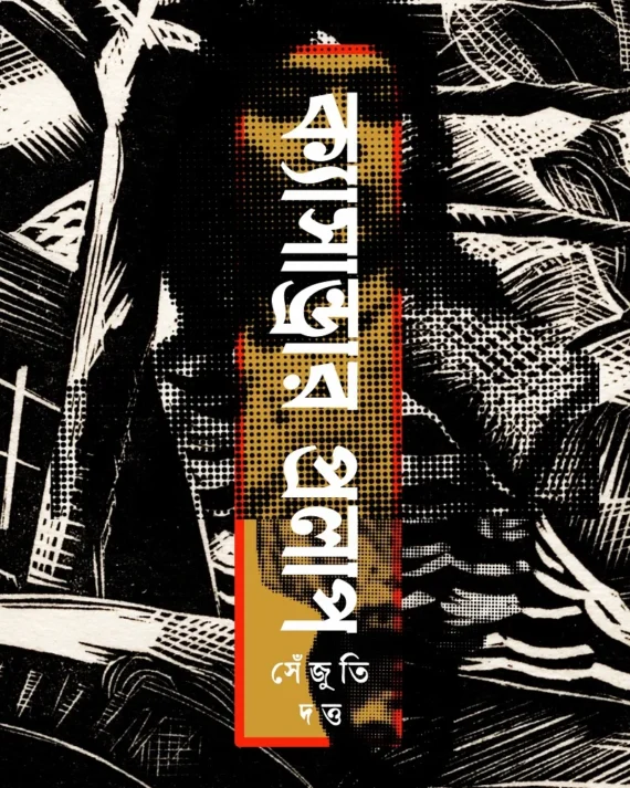 Cassandrar Prolap || Shenjuti Dutta || ক্যাসান্ড্রার প্রলাপ || সেঁজুতি দত্ত