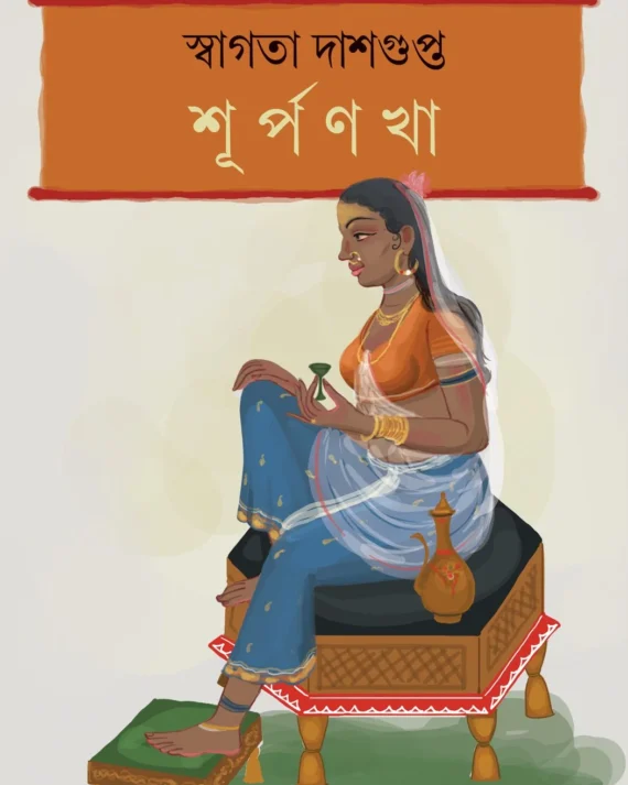 Surpanakha || Swagata Dasgupta || শূর্পণখা || স্বাগতা দাশগুপ্ত