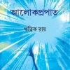 Alokpropat || Ritwik Roy || আলোকপ্রপাত || ঋত্বিক রায়