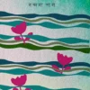 Barno Gondho Ros Rup || Bandana Pal || বর্ণ গন্ধ রস রূপ || বন্দনা পাল
