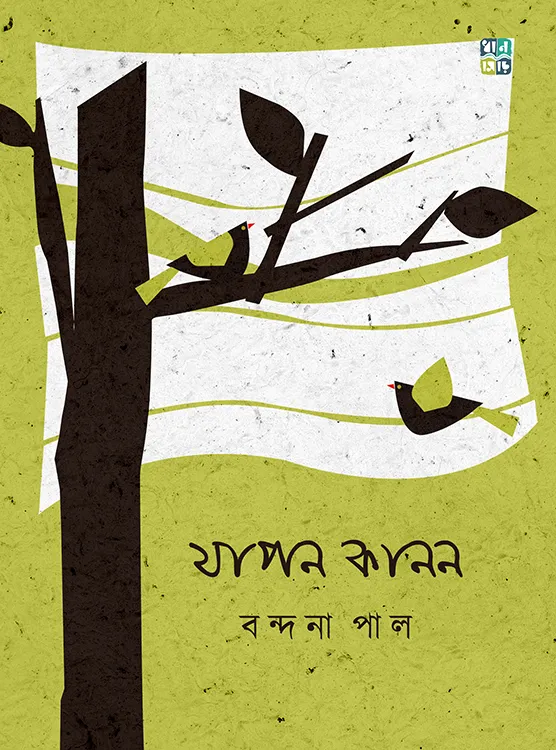 Japon Kanon || Bandana Pal || যাপন কানন || বন্দনা পাল