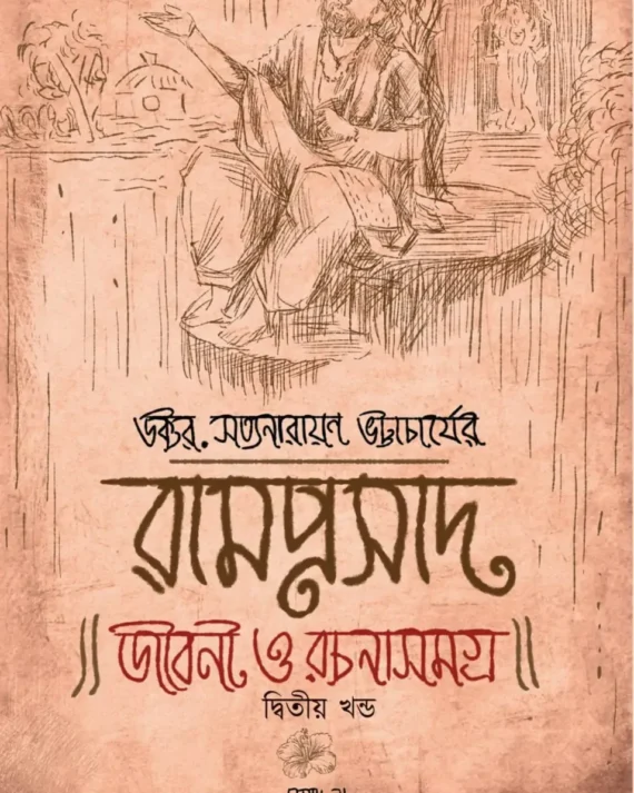 Ramprasad Jiboni O Rachanasamagra Vol-2 || Dr. Satyanarayan Bhattacharya || রামপ্রসাদ জীবন ও রচনা সমগ্র -২ || ডক্টর সত্যনারায়ণ ভট্টাচার্য