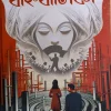 Banhibalika || Subhomanas Ghosh || বহ্নিবালিকা || শুভমানস ঘোষ