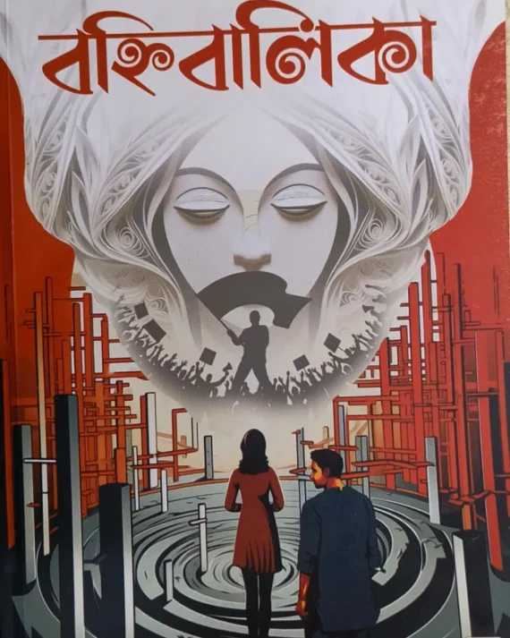 Banhibalika || Subhomanas Ghosh || বহ্নিবালিকা || শুভমানস ঘোষ