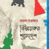 Bismaykar Shyamdesh || Badal Sarkar || বিস্ময়কর শ্যামদেশ || বাদল সরকার