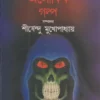 Sera Aloukik Galpa || Shirshendu Mukhapadhaya || সেরা অলৌকিক গল্প || শীর্ষেন্দু মুখোপাধ্যায়
