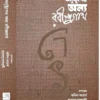 Anustuper Anyo Rabindranath || অনুষ্টুপের অন্য রবীন্দ্রনাথ