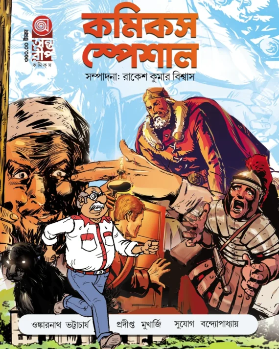 Antareep Comics Special #1 (Bengali) | অন্তরীপ কমিক্স স্পেশাল #১