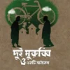 Dui Murubbi O Ekti Cycle || Sourav Hossain || দুই মুরুব্বি 3 ও একটি সাইকেল || সৌরভ হোসেন