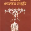 Bharater Lokayata Sanskriti || Dr. Debabrata Naskar || ভারতের লোকায়ত সংস্কৃতি || ড. দেবব্রত নস্কর