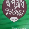 Aparadh Bigyan Vol-3 || Dr. Panchanan Ghoshal || অপরাধ বিজ্ঞান খণ্ড-৩ || ড. পঞ্চানন ঘোষাল