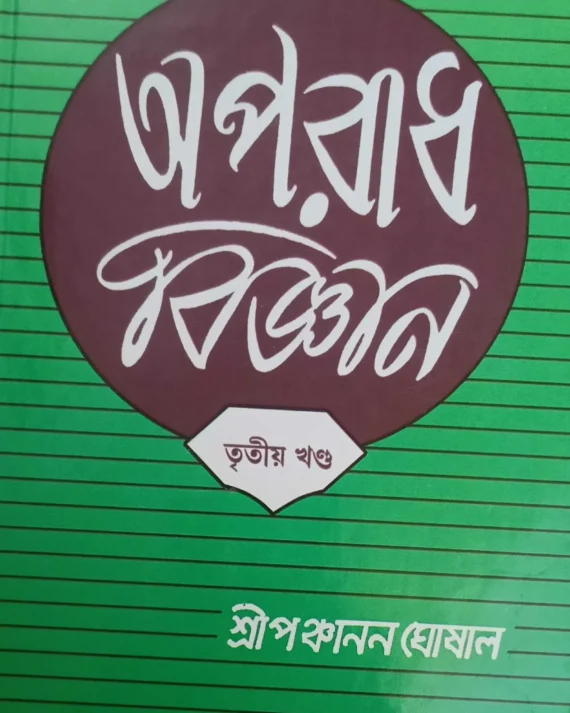 Aparadh Bigyan Vol-3 || Dr. Panchanan Ghoshal || অপরাধ বিজ্ঞান খণ্ড-৩ || ড. পঞ্চানন ঘোষাল