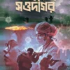 Jahannamer Saudagar || Kajal Bhattacharya || জাহান্নামের সওদাগর || কাজল ভট্টাচার্য