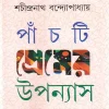 Panchti Premer Upanyas || Sachindranath Bandyopadhyay || পাঁচটি প্রেমের উপন্যাস || শচীন্দ্রনাথ বন্দ্যোপাধ্যায়