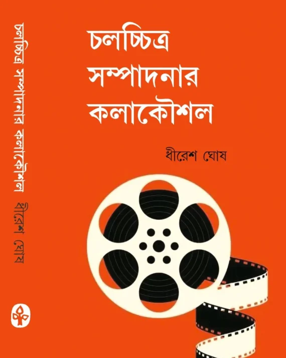 Chalochhitro Sampadanar Kalakousal || Dhiresh Ghosh || চলচ্চিত্র সম্পাদনার কলাকৌশল || ধীরেশ ঘোষ