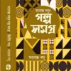 Manoj Basur Galposamagra Vol 2 || মনোজ বসুর গল্প সমগ্র খণ্ড ২