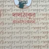 Dadathakur Rachana Sankalan Vol 3 || দাদাঠাকুর রচনাসংকলন খণ্ড ৩