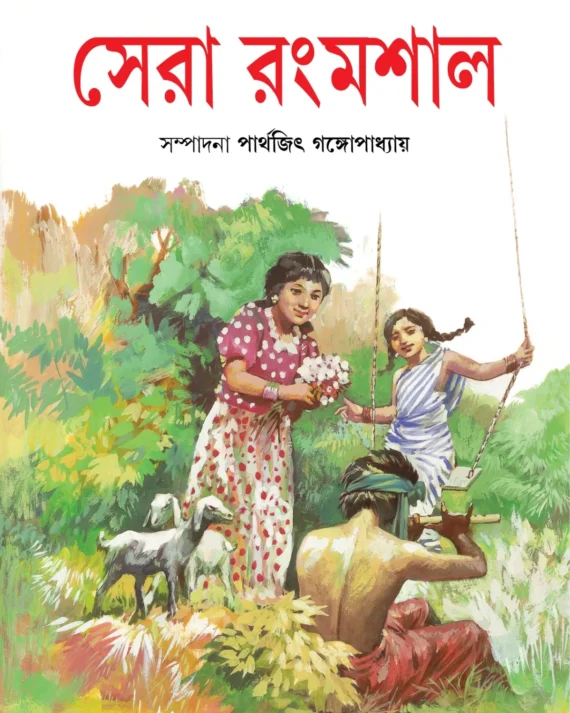 Sera Rangmashal | Parthajit Gangopadhyay | সেরা রংমশাল | পার্থজিৎ গঙ্গোপাধ্যায়
