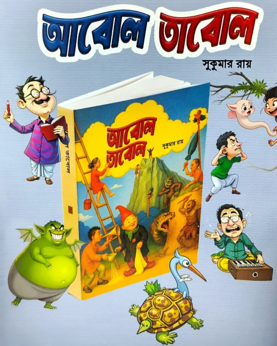 Abol Tabol | Sukumar Roy (PREMIUM EDITION) | আবোল তাবোল | সুকুমার রায়