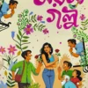 Saras Galpa : Ashapurna Debi | সরস গল্প : আশাপূর্ণা দেবী