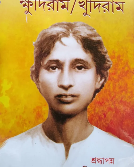 Bajramanik Khudiram | Baridbaran Ghosh | বজ্রমানিক ক্ষুদিরাম | বারিদবরণ ঘোষ