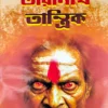 Taranath Tantrik | Bihutibhushan Bandopadhyay | তারানাথ তান্ত্রিক | বিভূতিভূষণ বন্দ্যোপাধ্যায়