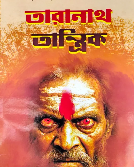 Taranath Tantrik | Bihutibhushan Bandopadhyay | তারানাথ তান্ত্রিক | বিভূতিভূষণ বন্দ্যোপাধ্যায়