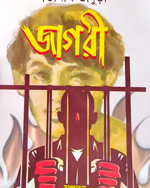 Jagari | Satinath Bhaduri | জাগরী | সতীনাথ ভাদুড়ী