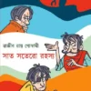 Sat Satero Rahasya || Rajib Roy Goswami || সাত সতেরো রহস্য || রাজীব রায় গোস্বামী