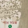 Gaan Samagra Vol 2 ||  Rupam Islam || গান সমগ্র ২ ||  রূপম ইসলাম
