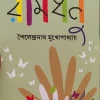 Ramdhanu || Sailendranath Mukhopadhyay ||  রামধনু || শৈলেন্দ্রনাথ মুখোপাধ্যায় ||