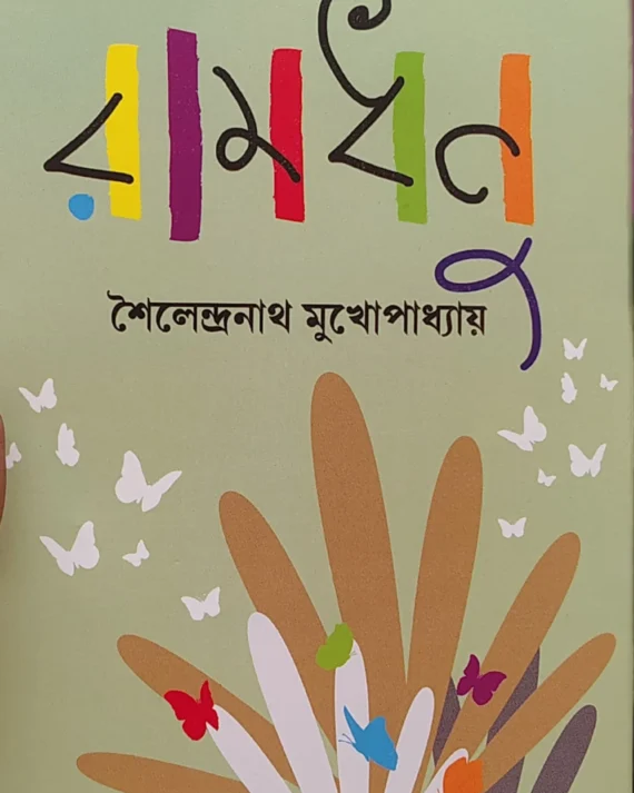 Ramdhanu || Sailendranath Mukhopadhyay ||  রামধনু || শৈলেন্দ্রনাথ মুখোপাধ্যায় ||