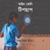 Astam Sreni Tipchap || Bappaditta Jana || অষ্টম শ্রেণি টিপছাপ || বাপ্পাদিত্য জানা