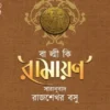 Valmiki Ramayan || Rajshekhar Basu || বাল্মীকি রামায়ণ  ||  রাজশেখর বসু