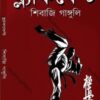 Blackbelt || Shibaji Ganguly || ব্ল‍্যাকবেল্ট || শিবাজি গাঙ্গুলি