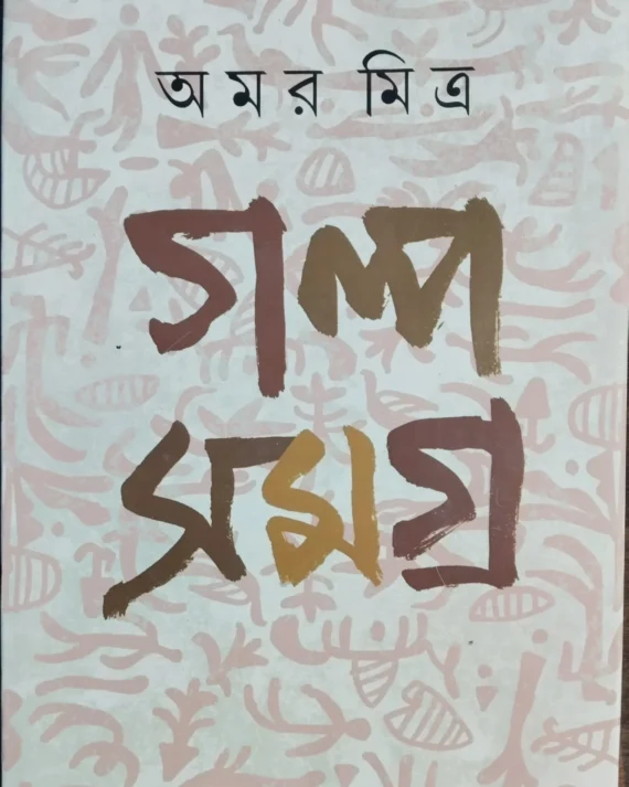Galpo Samagra Vol 2 || Amar Mitra || গল্প সমগ্র খণ্ড ২ || অমর মিত্র