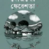 Dojokher Feresta || Soharab Hossain || দোজখের ফেরেশতা || সোহারাব হোসেন