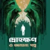 Drohokhon O Ananno Galpa || Tushar Sardar || দ্রোহক্ষণ ও অন্যান্য গল্প || তুষার সরদার