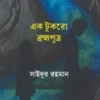 Ek Tukro Bramhaputra || Saidur Rahaman || এক টুকরো ব্রহ্মপুত্র || সাইদুর রহমান