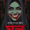 Ghoul || Manirul Islam Mollik || ঘুল || মনিরুল ইসলাম মল্লিক
