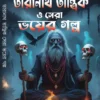 Taranath Tantrik O Sera Voyer Golpo || Bibhutibhushan Bandyopadhyay || তারানাথ তান্ত্রিক ও সেরা ভয়ের গল্প || বিভূতিভূষণ বন্দ্যোপাধ্যায়