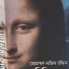 The Vinci Club || Mohammad Nazim Uddin || দা ভিঞ্চি ক্লাব || মোহাম্মদ নাজিমউদ্দিন