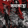 Wyakil E Kolkatta || Debsenapati Nandi || ওয়াকিল ই কলকাত্তা || দেবসেনাপতি নন্দী