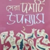 Sera Dashti Upanyas volume 1 || Sunil Gangopadhyay || সেরা দশটি উপন্যাস ১ || সুনীল গঙ্গোপাধ্যায়