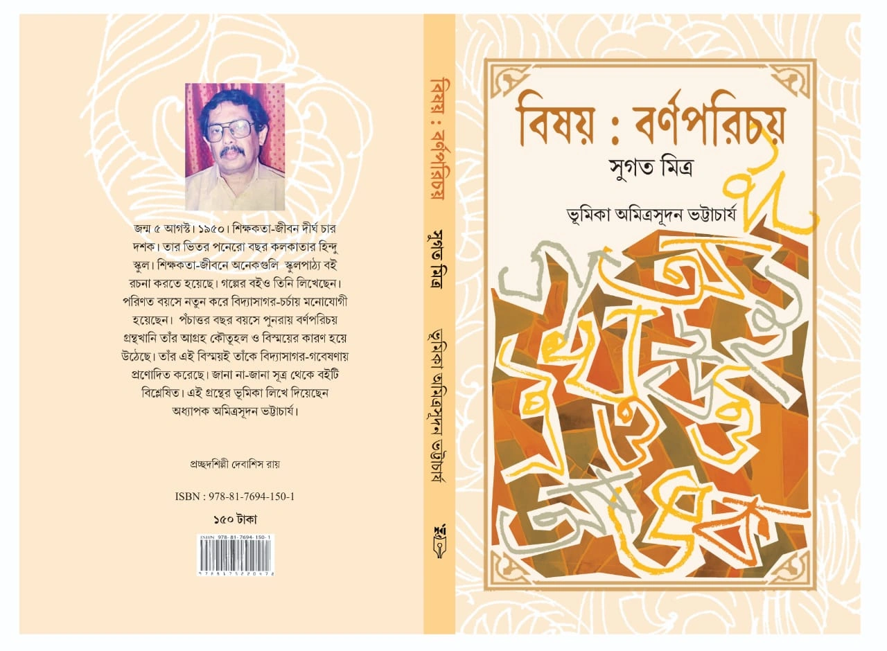 Bisoy : Bornoporichoy || Sugata Mitra || বিষয় : বর্ণপরিচয় || সুগত মিত্র - Image 2
