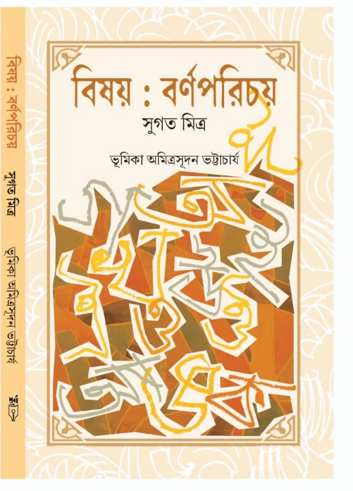 Bisoy : Bornoporichoy || Sugata Mitra || বিষয় : বর্ণপরিচয় || সুগত মিত্র