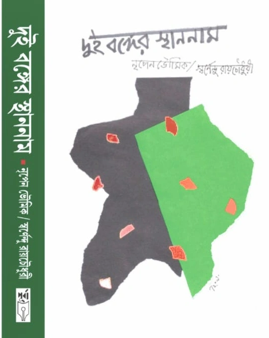 Dui Bonger Sthannam || Nripen Bhowmik,Swarnendu Roychowdhury || দুই বঙ্গের স্থাননাম || নৃপেন ভৌমিক,স্বর্ণেন্দু রায়চৌধুরী
